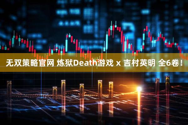 无双策略官网 炼狱Death游戏 x 吉村英明 全6卷！
